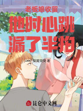 老板娘收留他时心跳漏了半拍在线阅读