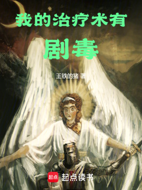 我的治疗术有剧毒在线阅读