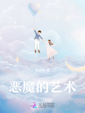 恶魔的艺术在线阅读