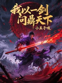 我以一劍，問鼎天下