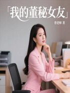 我的董秘女友在线阅读
