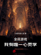 全民游戏:我有唯一心灵学在线阅读