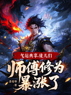 气运共享,徒儿们师傅修为暴涨了在线阅读