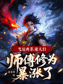 氣運共享，徒兒們師傅修為暴漲了