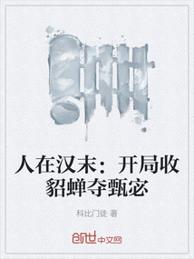 人在漢末:開局收貂蟬奪甄宓