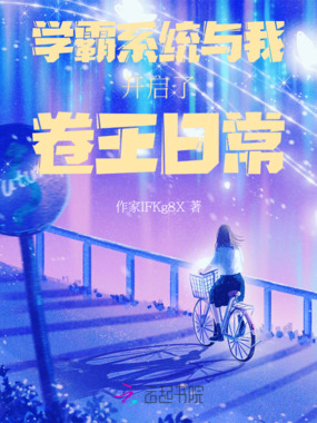 学霸系统与我开启了卷王日常在线阅读