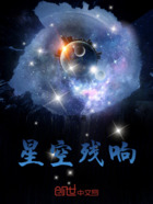 星空残响在线阅读