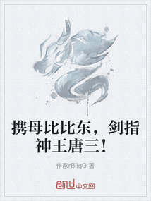攜母比比東,劍指神王唐三!