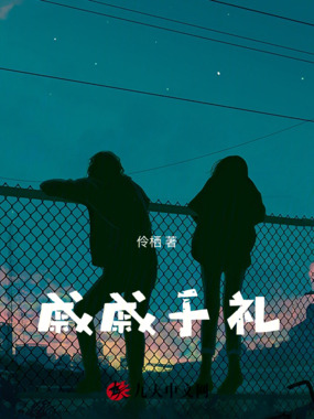 戚戚于礼在线阅读