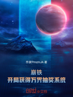 崩铁,开局获得万界抽奖系统在线阅读