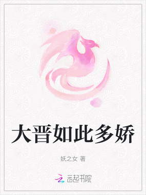 大晋如此多娇在线阅读
