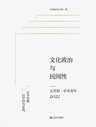 文化政治與民間性：文學館·學術青年2022在線閱讀