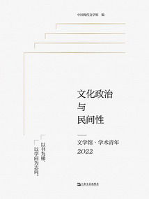 文化政治與民間性：文學館·學術青年2022