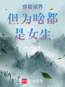 穿梭諸界但為啥都是女生