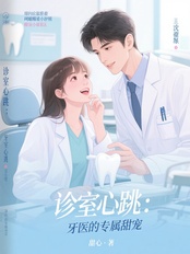 诊室心跳:牙医的专属甜宠在线阅读