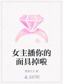 女主播你的面具掉啦