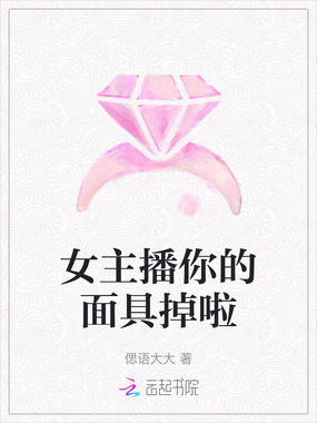 女主播你的面具掉啦在线阅读