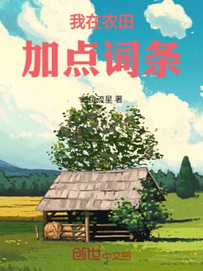 我在农田加点词条在线阅读