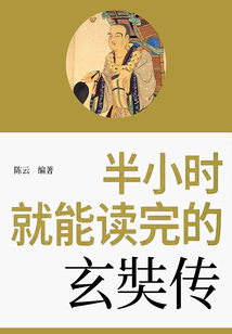 半小時就能讀完的玄奘傳