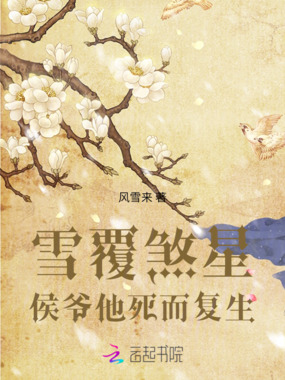 雪覆煞星：侯爷他死而复生在线阅读