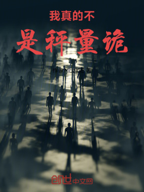 我真的不是秤量诡在线阅读