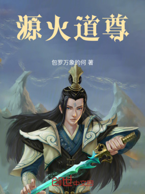 源火道尊在线阅读