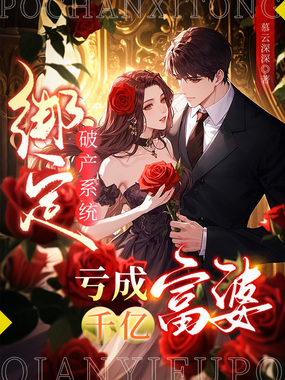 绑定破产系统,亏成千亿富婆在线阅读