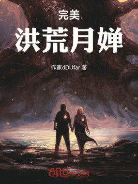 完美,洪荒月婵在线阅读