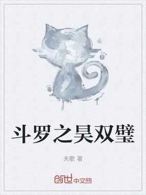 斗罗之昊双璧在线阅读