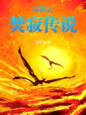 斗罗之焚寂传说在线阅读