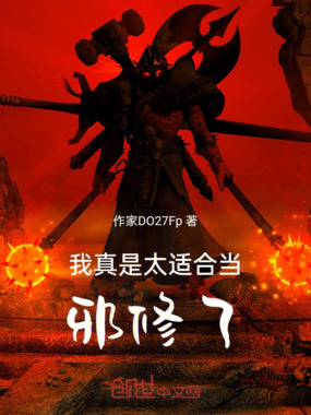 我真是太适合当邪修了在线阅读