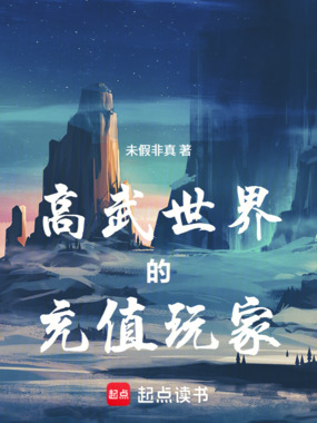 高武世界的充值玩家在线阅读