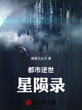 都市逆世星陨录在线阅读