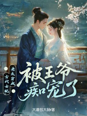 老太穿成古代女配，被王爷痴宠了在线阅读