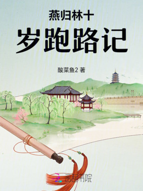 燕归林十岁跑路记在线阅读