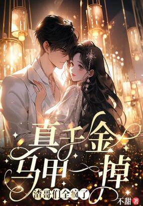 真千金马甲一掉，渣哥们全疯了在线阅读