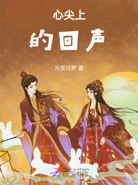 心尖上的回声在线阅读