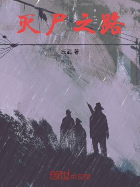 灭尸之路在线阅读