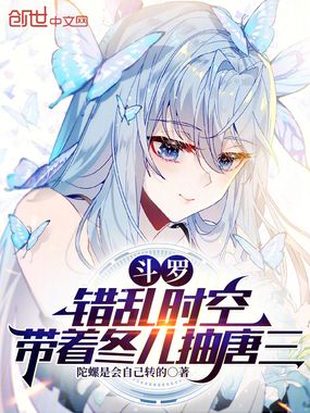 斗罗:错乱时空,带着冬儿抽唐三在线阅读