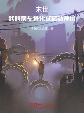 末世:我的房车进化成移动神域在线阅读