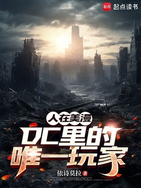 人在美漫:DC里的唯一玩家在线阅读