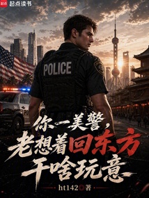 你一美警，老想着回东方干啥玩意