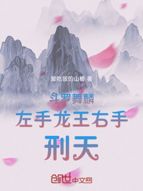 斗罗舞麟左手龙王右手刑天在线阅读