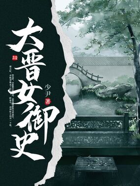 大晋女御史在线阅读