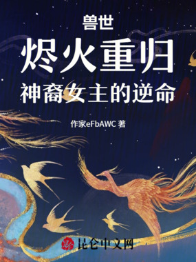 兽世：烬火重归，神裔女主的逆命在线阅读