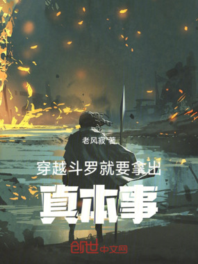 穿越斗罗就要拿出真本事在线阅读