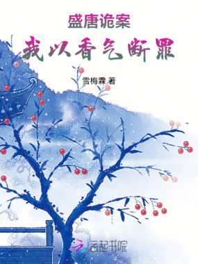盛唐诡案：我以香气断罪在线阅读
