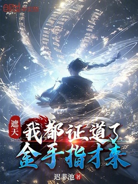 遮天:我都证道了,金手指才来在线阅读