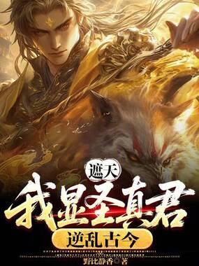 遮天：我显圣真君，逆乱古今！在线阅读