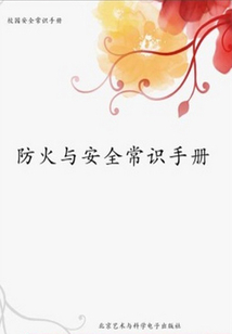 防火與安全常識手冊（校園安全常識手冊）
